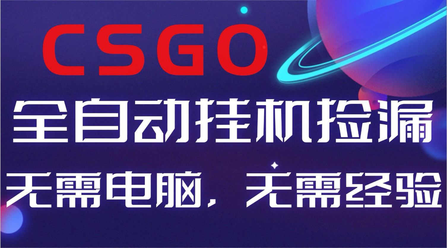 【副业好项目】全球火爆游戏CSGO自动捡漏，新手小白日入500+-777网创网
