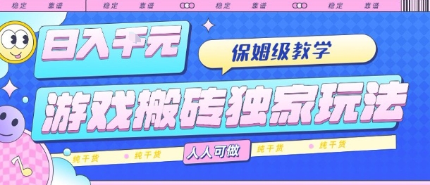 游戏搬砖独家玩法，日入1k+，保姆级教学，人人可做，纯干货【揭秘】-777网创网