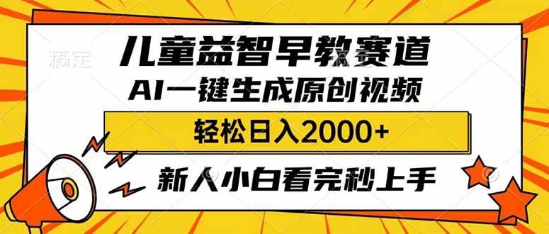 （14412期）儿童益智早教，这个赛道赚翻了，利用AI一键生成原创视频，日入2000+，…-777网创网