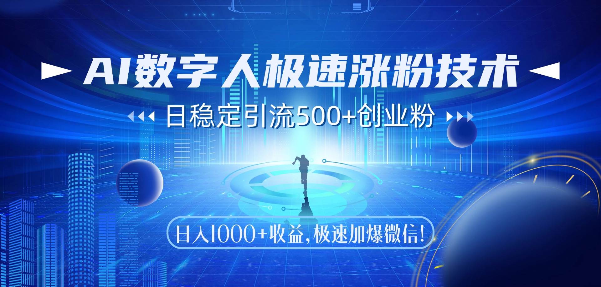 (14923期)AI数字人极速涨粉技术,日稳定引流500+创业粉,日入1000+收益,极速加…-777网创网