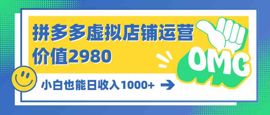 图片[1]-（10120期）拼多多虚拟店铺运营：小白也能日收入1000+-777网创网