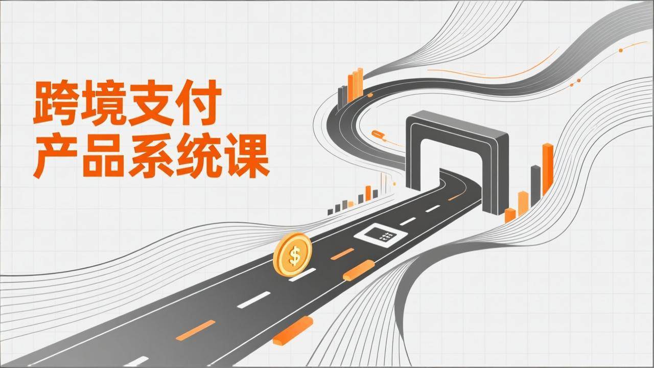 (17289期)跨境支付产品系统课,涵盖基础理论、通道解析、核心系统设计,附赠11套原型,助力升职加薪-777网创网