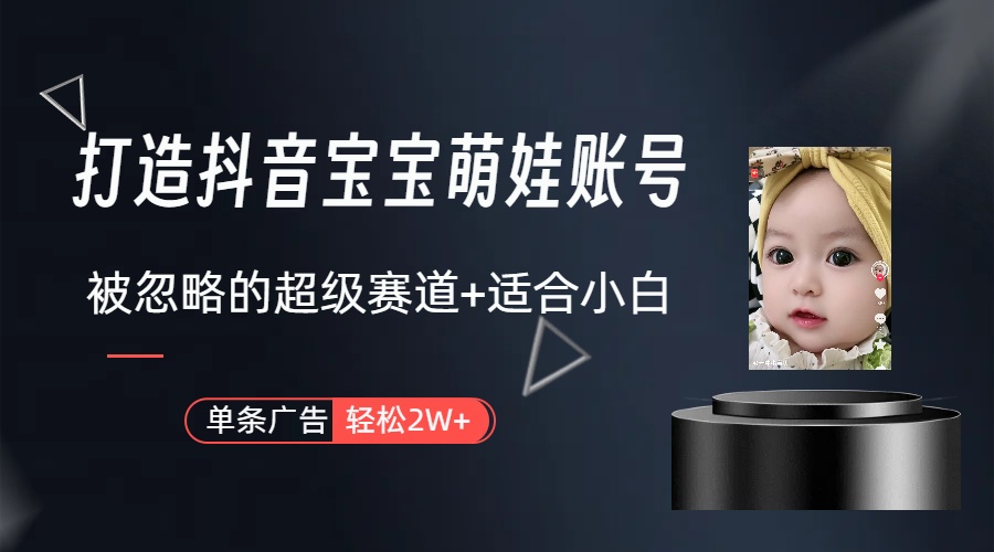 （10396期）副业兼职最好的选择，打造抖音萌娃账号，一条广告轻松上万（教程+素材）-777网创网