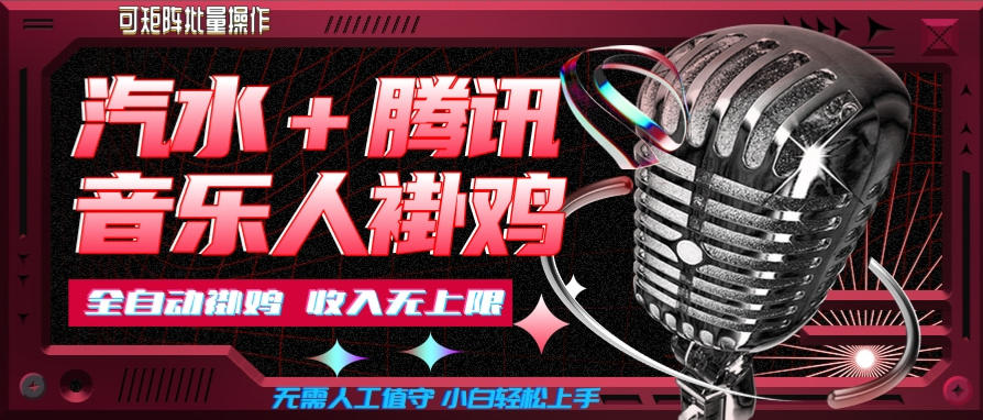 汽水音乐+腾讯音乐人挂G玩法,懒人项目,可批量,无需人工值守,小白轻松上手【揭秘】-777网创网