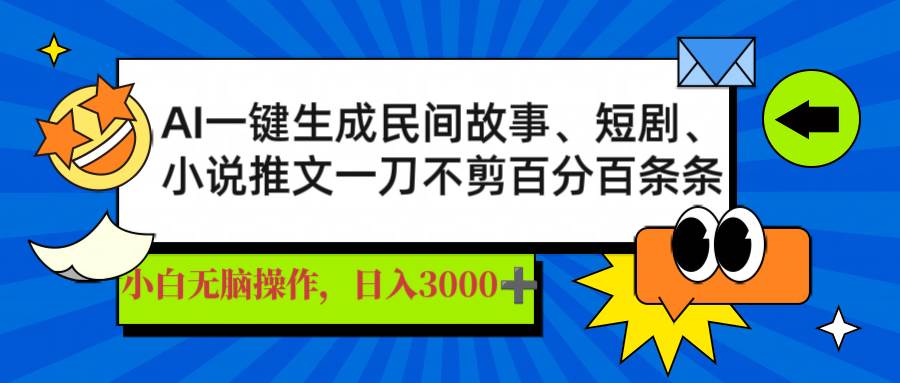 (14565期)AI一键生成民间故事、推文、短剧,日入3000+,一刀百分百条条爆款-777网创网