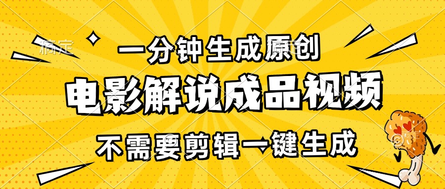 （13467期）一分钟生成原创电影解说成品视频，不需要剪辑一键生成，日入3000+-777网创网