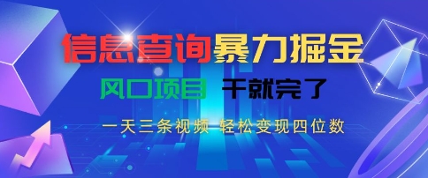 信息查询暴力掘金,一天三条视频,轻松变现四位数,风口项目干就完了【揭秘】-777网创网