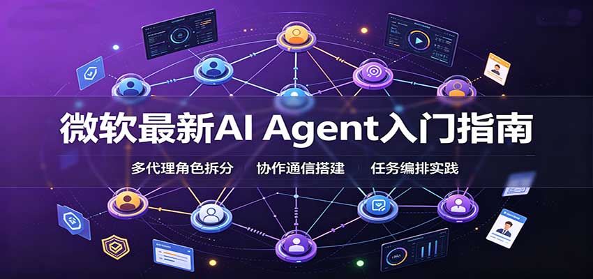 微软最新AI Agent入门指南:框架选型,模式设计,多代理搭建与生产部署完整解读-777网创网