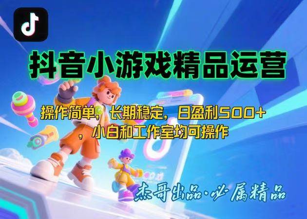 （15685期）【抖音小游戏项目第二期】操作简单，长期稳定，日盈利500+，小白和工作…-777网创网