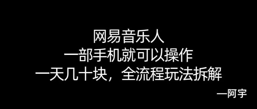 【168网创10期】网易音乐人搬砖,一部就手机就可以操作,一天几十,全流程拆解,小白也能操作的副业,纯自然流玩法!-777网创网