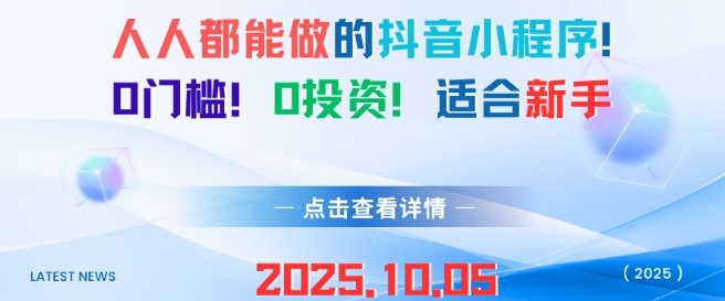 人人都能做的抖音小程序，0门槛0成本，适合新手-777网创网