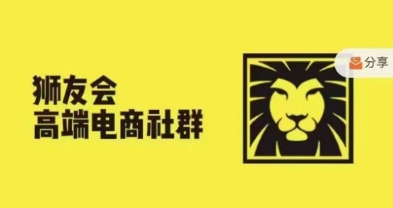 狮友会·【千万级电商卖家社群】(更新25年07月),各行业电商千万级亿级大佬讲述成功秘籍