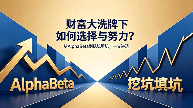 付费文章：财富大洗牌下如何选择与努力？从AlphaBeta到挖坑填坑，一文讲透-777网创网