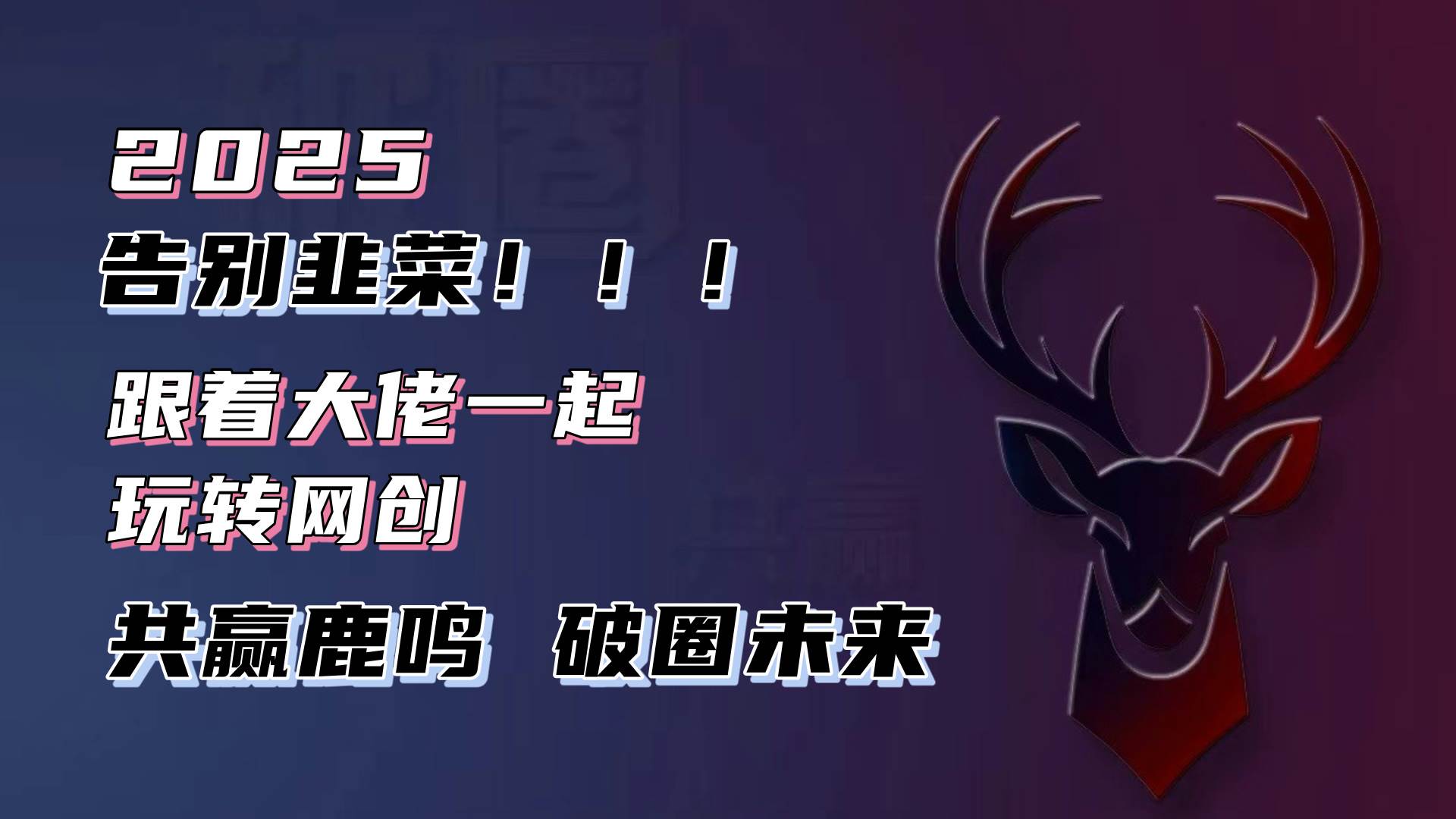 图片[1]-（13896期）告别韭菜！2025知识付费风口项目，小白也能闭眼操作！-777网创网