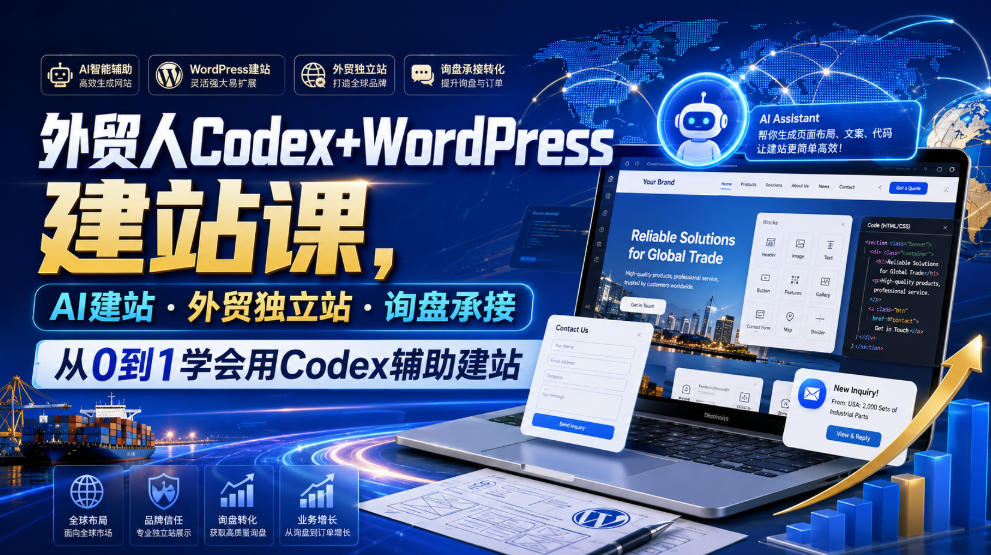 外贸人Codex+WordPress建站课，AI建站·外贸独立站·询盘承接，从0到1学会用Codex辅助建站（更新0821）-777网创网
