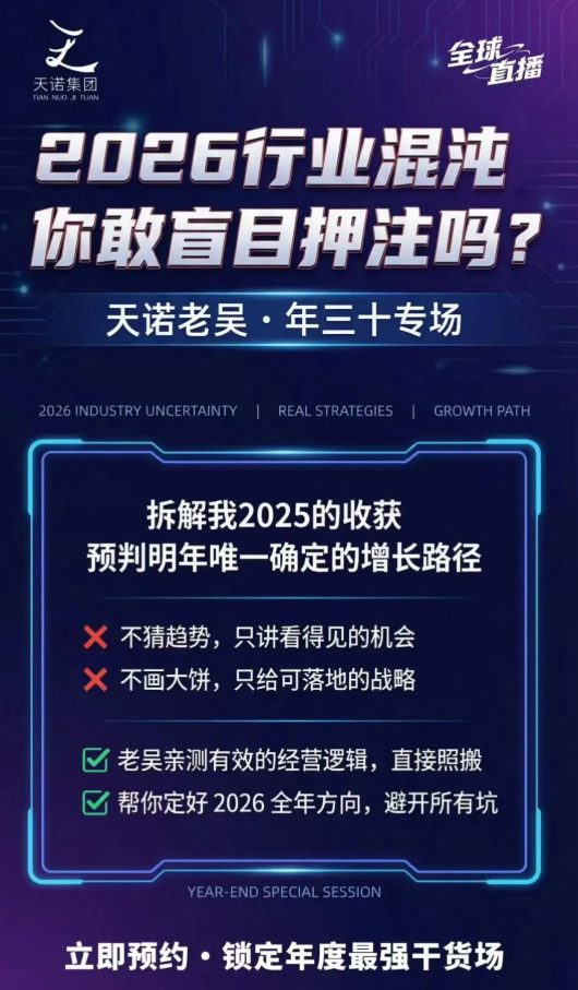 天诺老吴2026除夕夜专场电商小春晚盈利跨境突围,覆盖全域流量、电商运营、企业降本、IP私域、本地生意全赛道