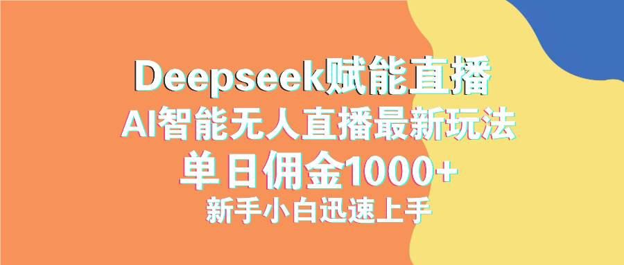 图片[1]-（14482期）最新抖音直播最新玩法 deepseek赋能直播 单日佣金1000+ 新手小白快速上手-777网创网