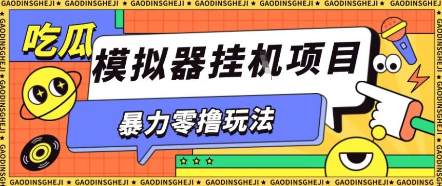 暴力零撸项目小游戏试玩全自动挂G单窗口收益30-50+可矩阵操作【揭秘】