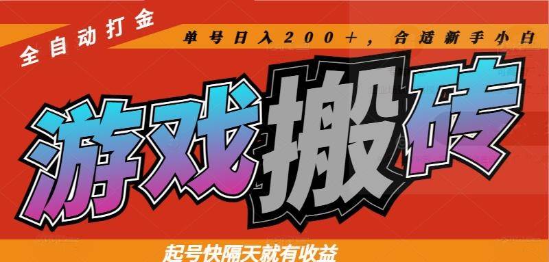 图片[1]-（14699期）热门游戏搬砖全自动打金，起号快隔天就有收益，单号日入200＋合适新手小白-777网创网