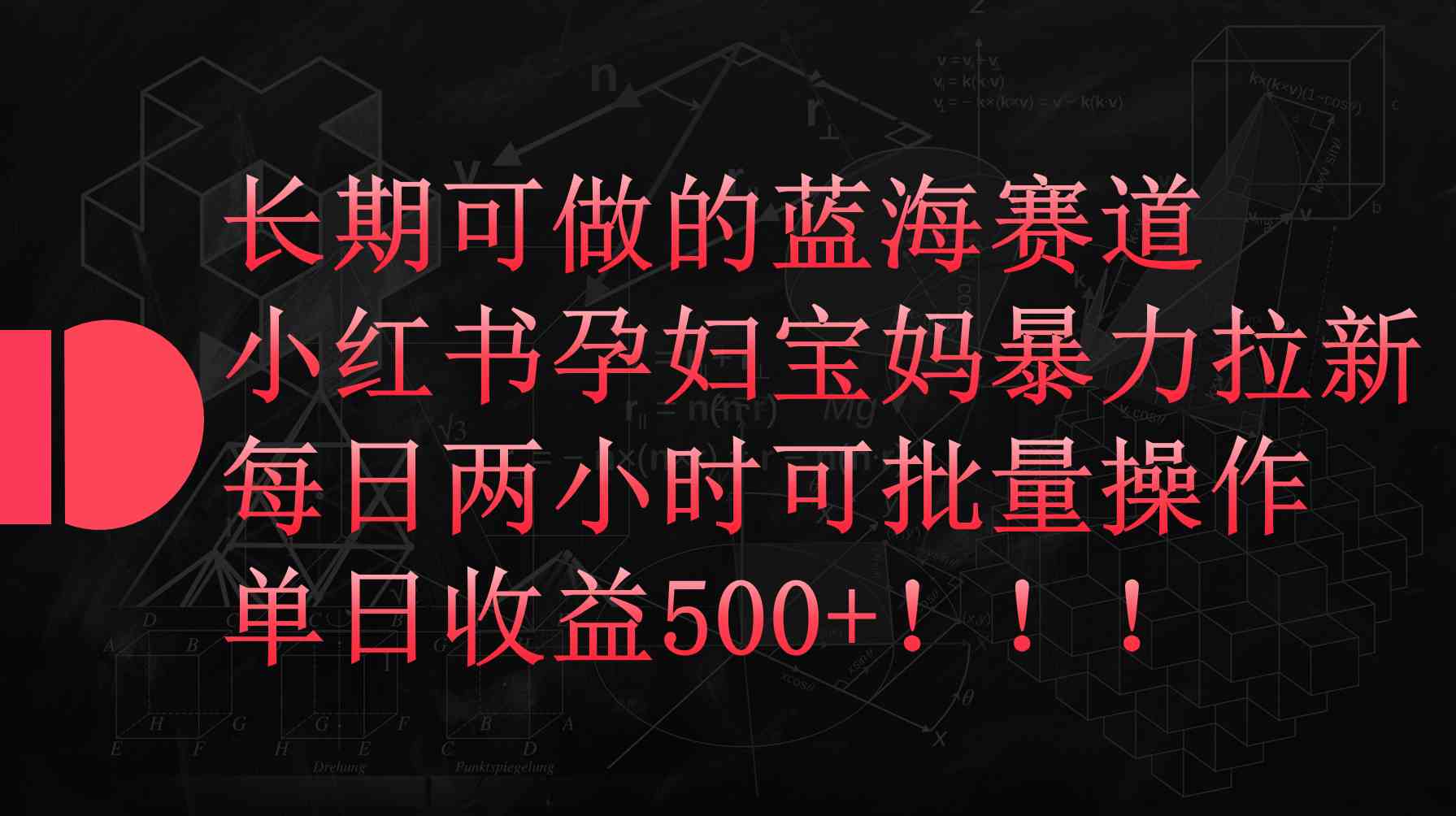 （9952期）小红书孕妇宝妈暴力拉新玩法，每日两小时，单日收益500+-777网创网