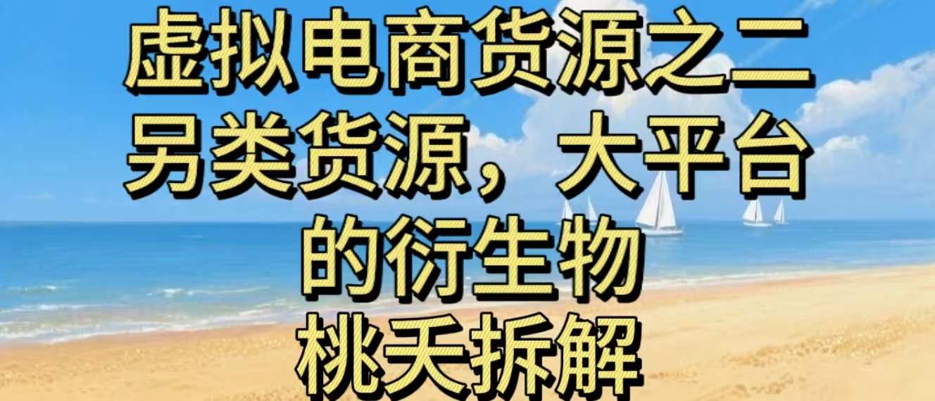 虚拟电商之二—另类的货源，大平台的衍生物-777网创网