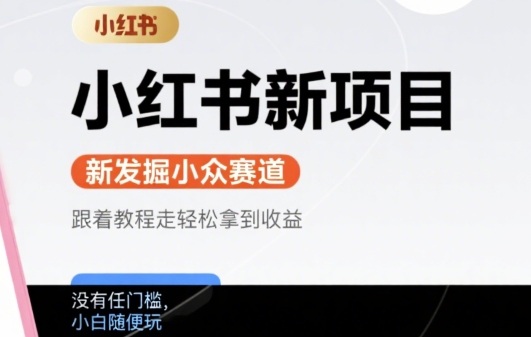 小红书新项目,新发掘出来的小众赛道 ,跟着教程走轻松拿到收益,没有任何门槛,小白随便玩