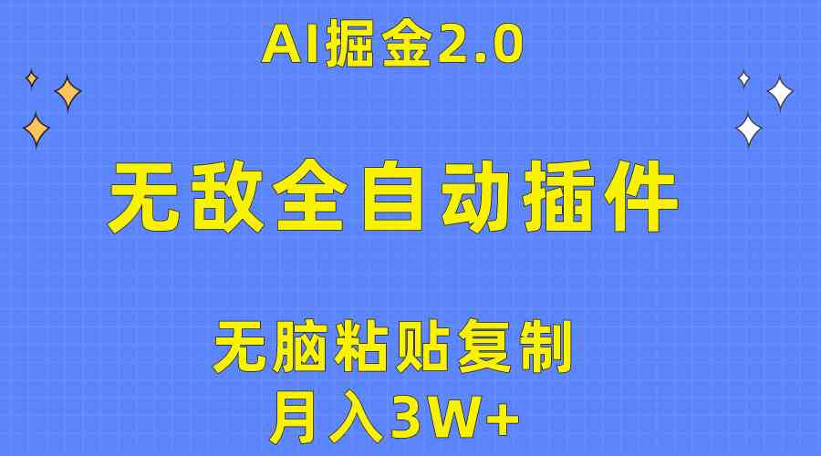 （10116期）无敌全自动插件！AI掘金2.0，无脑粘贴复制矩阵操作，月入3W+-777网创网
