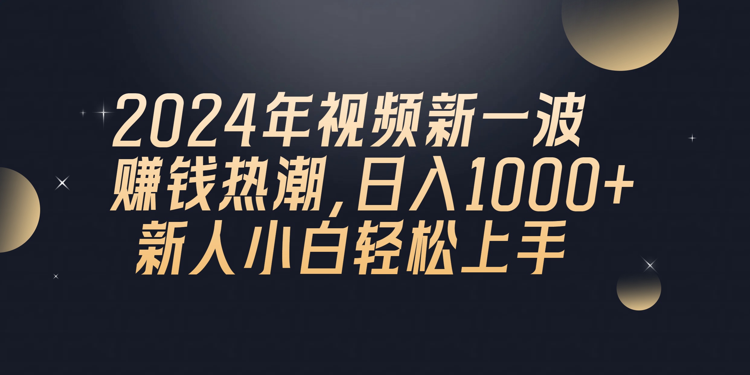 （10504期）2024年QQ聊天视频新一波赚钱热潮，日入1000+ 新人小白轻松上手-777网创网