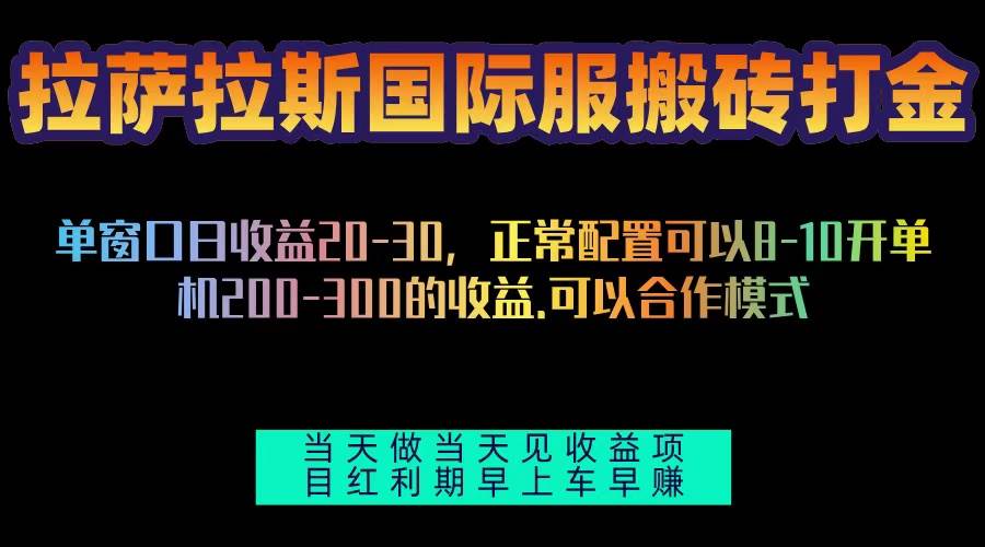 （13346期）拉萨拉斯国际服搬砖单机日产200-300，全自动挂机，项目红利期包吃肉-777网创网