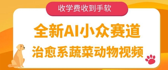 全新AI小众赛道,治愈系蔬菜动物视频,收学费收到手软-777网创网