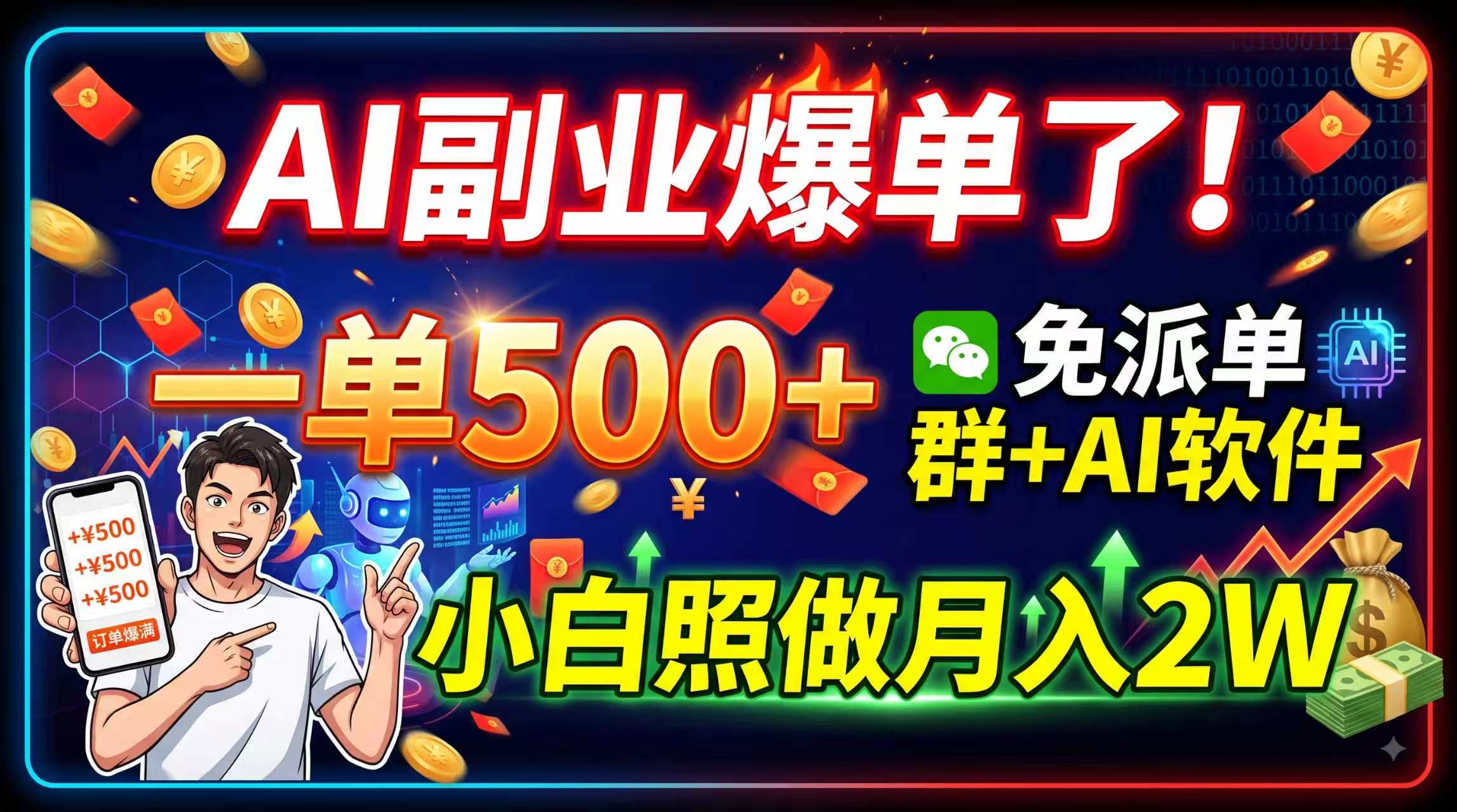 AI副业爆单了!一单500+,免费派单群+AI软件,小白照做月入2W-777网创网
