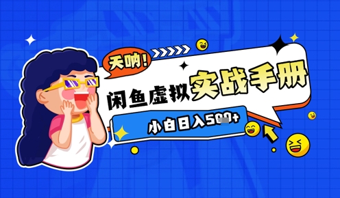 2025闲鱼虚拟电商超详细实战手册,小白日入几张-777网创网