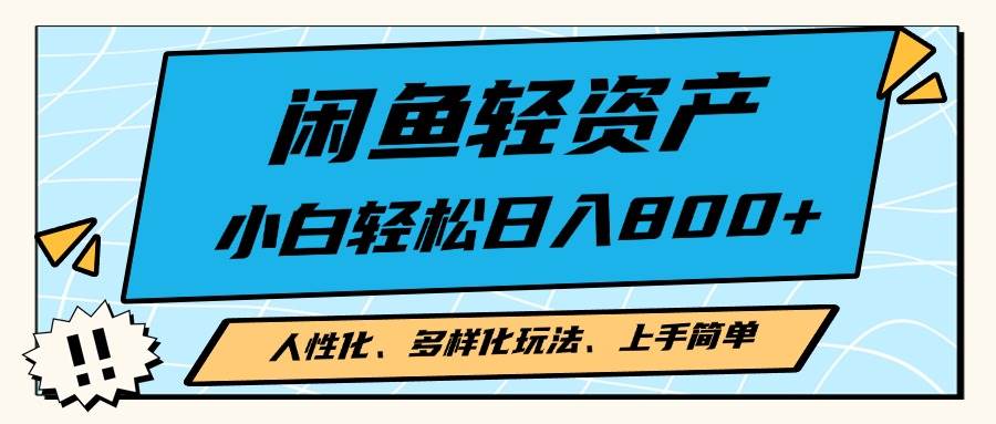 （13180期）闲鱼轻资产，人性化、多样化玩法， 小白轻松上手，学会轻松日入2000+-777网创网