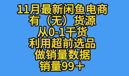 K总部落《11月最新闲鱼有无货源从0-1干货版打造销量店铺数据》-777网创网