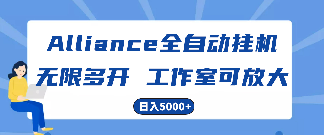 图片[1]-（10560期）Alliance国外全自动挂机，单窗口收益15+，可无限多开，日入5000+-777网创网