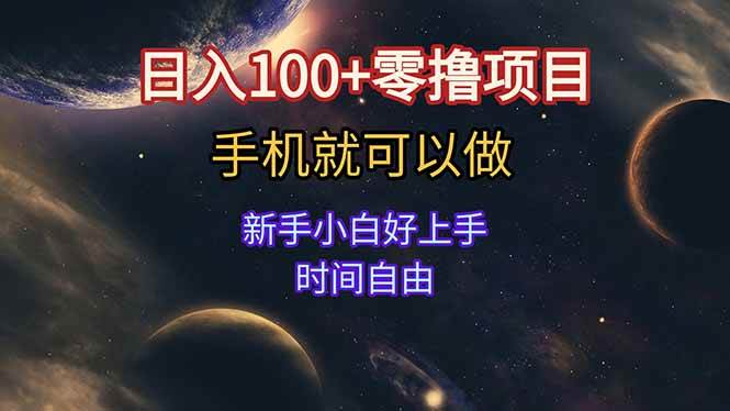 （15253期）日入100+零撸项目 不看广告 手机可做 新手小白可以做 时间自由-777网创网
