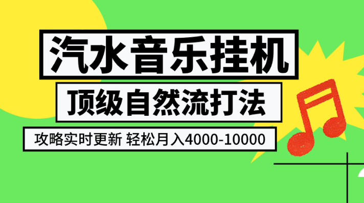 汽水音乐挂G项目，顶级自然流打法，攻略实时更新，轻松月入4k-1W，独家技术【揭秘】-777网创网