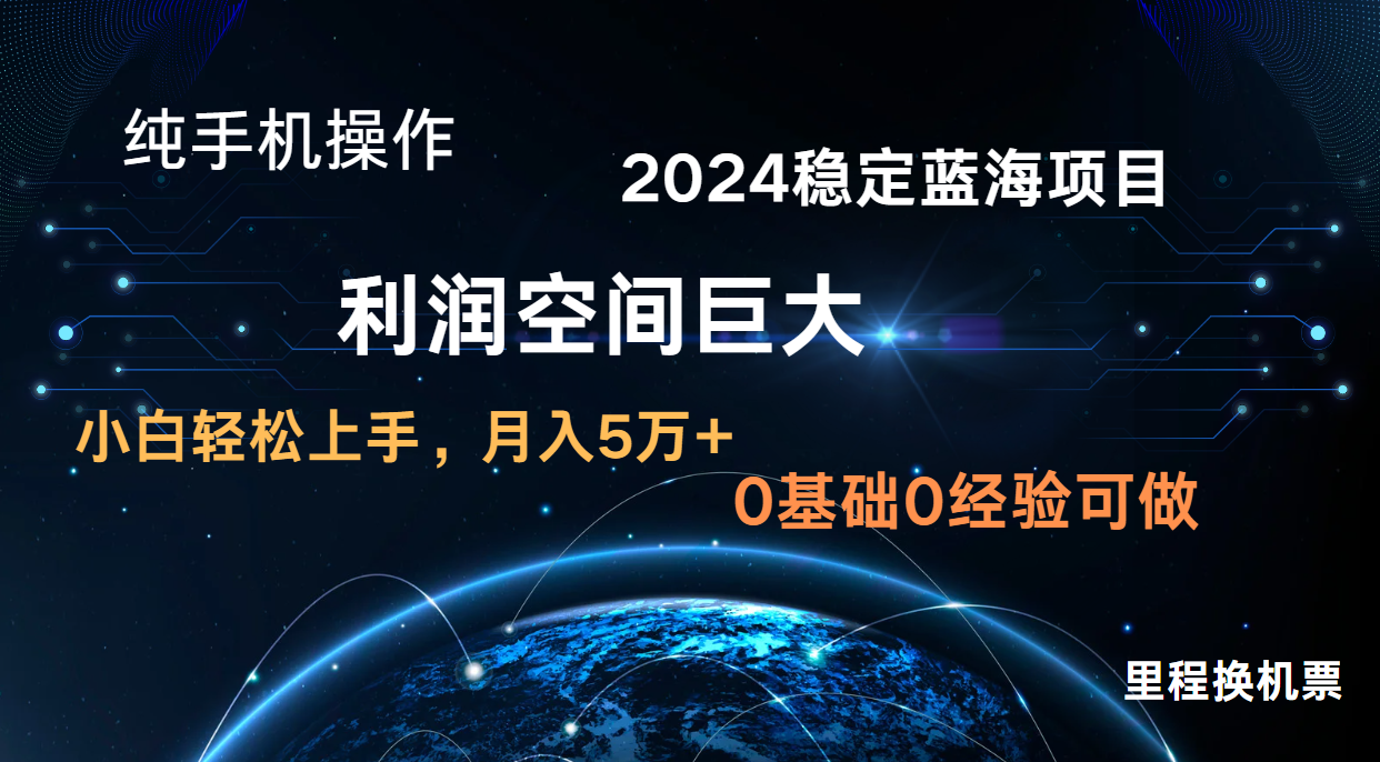2024新蓝海项目 无门槛高利润长期稳定 纯手机操作 单日收益2000+ 小白当天上手-777网创网