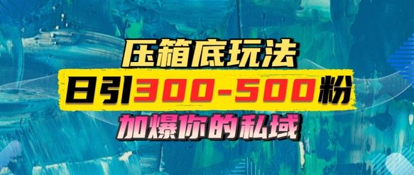 一天引流300-500粉,加爆你的私域,且都是实时变现,轻松日入多张-777网创网