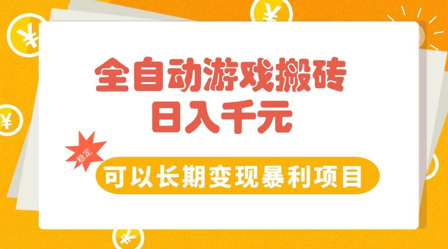 图片[1]-（15271期）全自动游戏搬砖，日入10张，可以长期变现暴利项目-777网创网