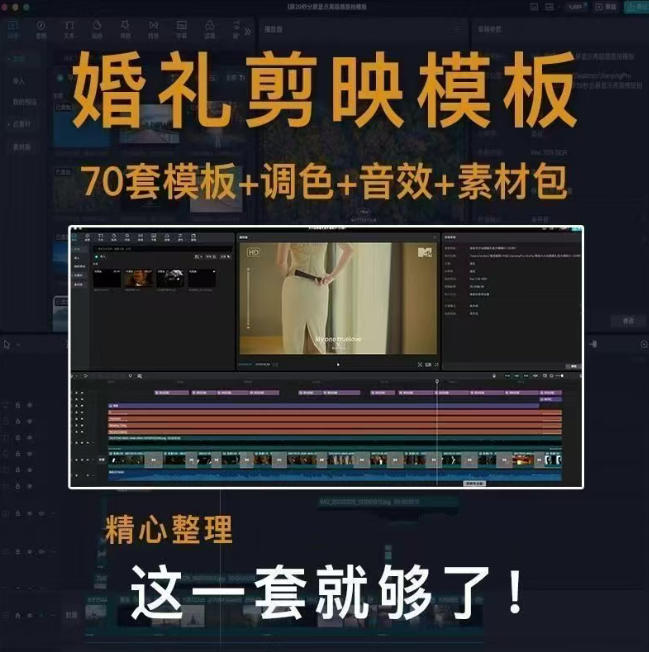 付费购买素材来了！72套高端剪映婚礼模板合集，支持Win和Mac系统使用，导入简单，附预览视频-777网创网