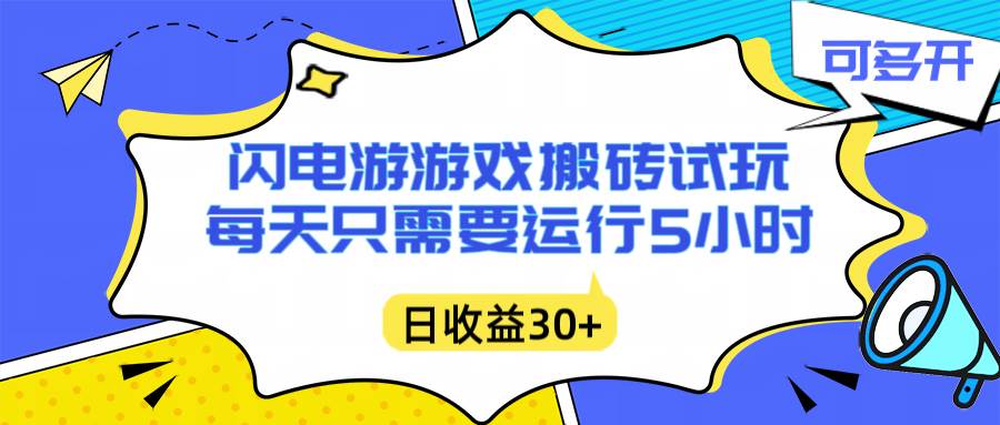 （16882期）闪电游自动搬砖：每天只需要5小时躺赚攻略，不需要人工干预，单电脑每天1000+主业副业都可以-777网创网