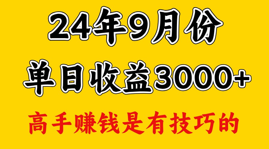 高手赚钱，一天3000多，没想到9月份还是依然很猛-777网创网