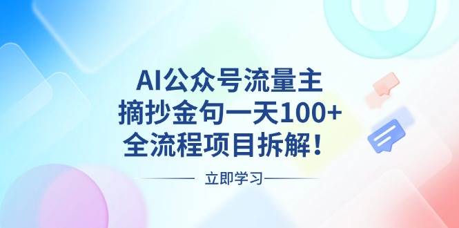 （13486期）AI公众号流量主，摘抄金句一天100+，全流程项目拆解！-777网创网