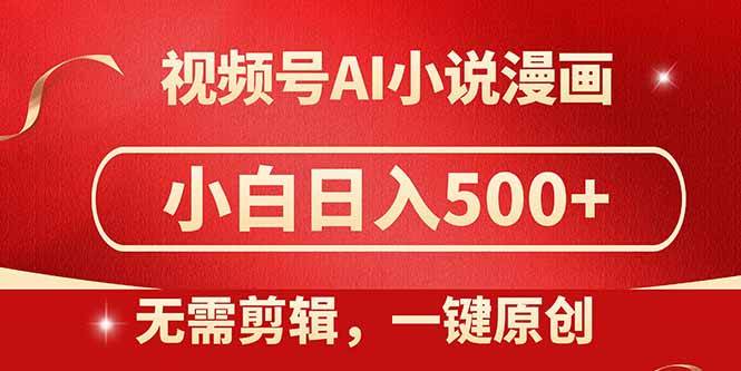 图片[1]-（14759期）视频号AI小说漫画，无需剪辑，一键洗稿原创，小白日入500+，喂饭级教程-777网创网
