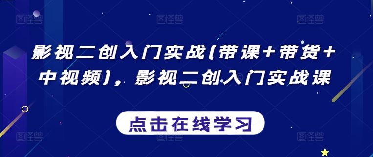 影视二创入门实战(带课+带货+中视频),影视二创入门实战课-777网创网