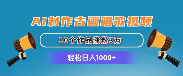 图片[1]-（11172期）AI制作古画唱歌视频，10个作品涨粉3万，日入1000+-777网创网