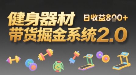 视频挂橱窗，50天卖健身器材挣2.7W，普通人也能做-777网创网