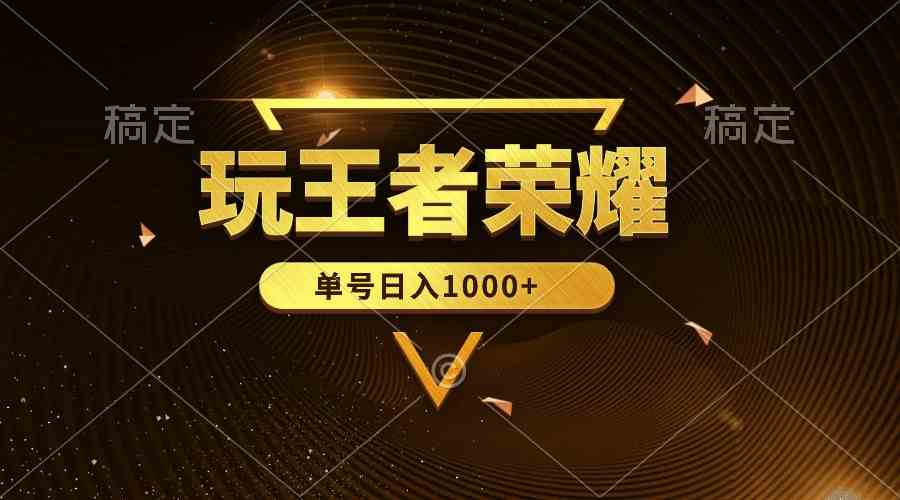 图片[1]-（10021期）绝对蓝海，玩王者荣耀赚钱，单账号日入1000+，全民项目-777网创网