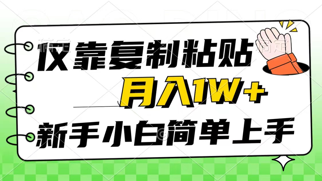 （10461期）仅靠复制粘贴，被动收益，轻松月入1w+，新手小白秒上手，互联网风口项目-777网创网